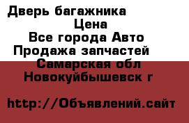 Дверь багажника Hyundai Solaris HB › Цена ­ 15 900 - Все города Авто » Продажа запчастей   . Самарская обл.,Новокуйбышевск г.